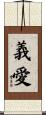 義愛 Scroll