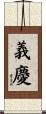 義慶 Scroll