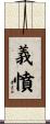 義憤 Scroll