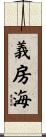義房海 Scroll