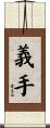 義手 Scroll