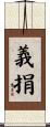 義捐 Scroll
