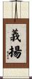 義揚 Scroll