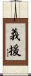 義援 Scroll
