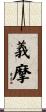 義摩 Scroll