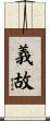 義故 Scroll