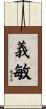 義敏 Scroll