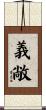 義敞 Scroll