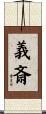 義斎 Scroll