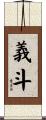 義斗 Scroll