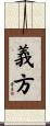 義方 Scroll