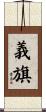 義旗 Scroll