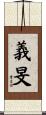 義旻 Scroll