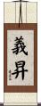 義昇 Scroll