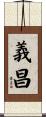 義昌 Scroll