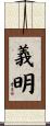 義明 Scroll