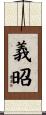 義昭 Scroll