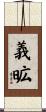 義昿 Scroll