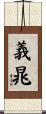 義晁 Scroll