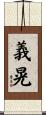 義晃 Scroll