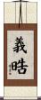 義晧 Scroll