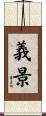 義景 Scroll