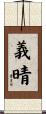 義晴 Scroll