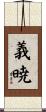 義暁 Scroll