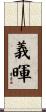 義暉 Scroll