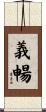 義暢 Scroll