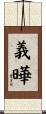 義曄 Scroll