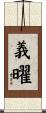 義曜 Scroll