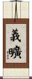 義曠 Scroll