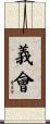 義會 Scroll