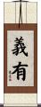 義有 Scroll