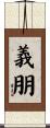義朋 Scroll