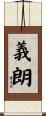 義朗 Scroll