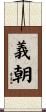 義朝 Scroll