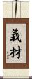 義材 Scroll