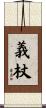 義杖 Scroll