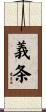 義条 Scroll
