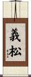 義松 Scroll