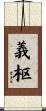 義枢 Scroll