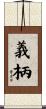 義柄 Scroll