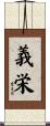 義栄 Scroll