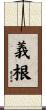 義根 Scroll