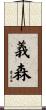 義森 Scroll