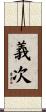 義次 Scroll