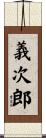 義次郎 Scroll
