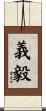 義毅 Scroll